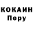 COCAIN Перу Mikey Berk